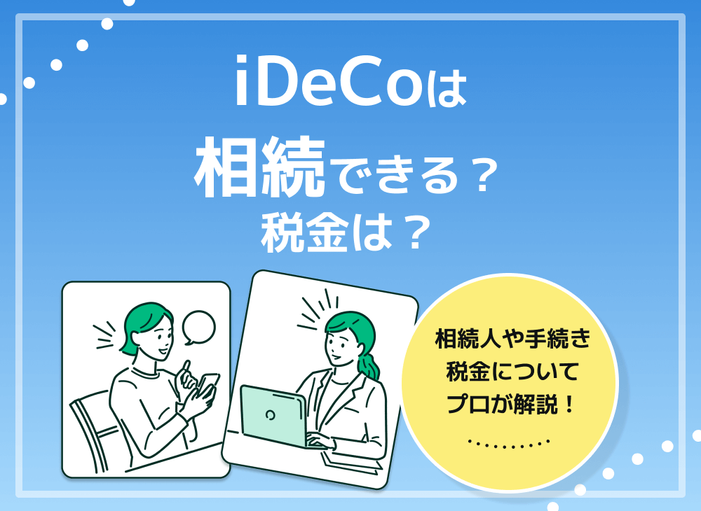 ideco(イデコ)の相続方法や税、死亡一時金や相続対策について徹底解説のサムネイル画像
